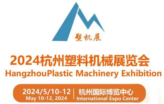 2024 معرض هانغتشو للآلات البلاستيكية